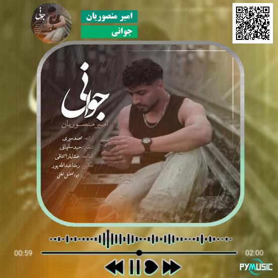 دانلود آهنگ جوانی امیر منصوریان